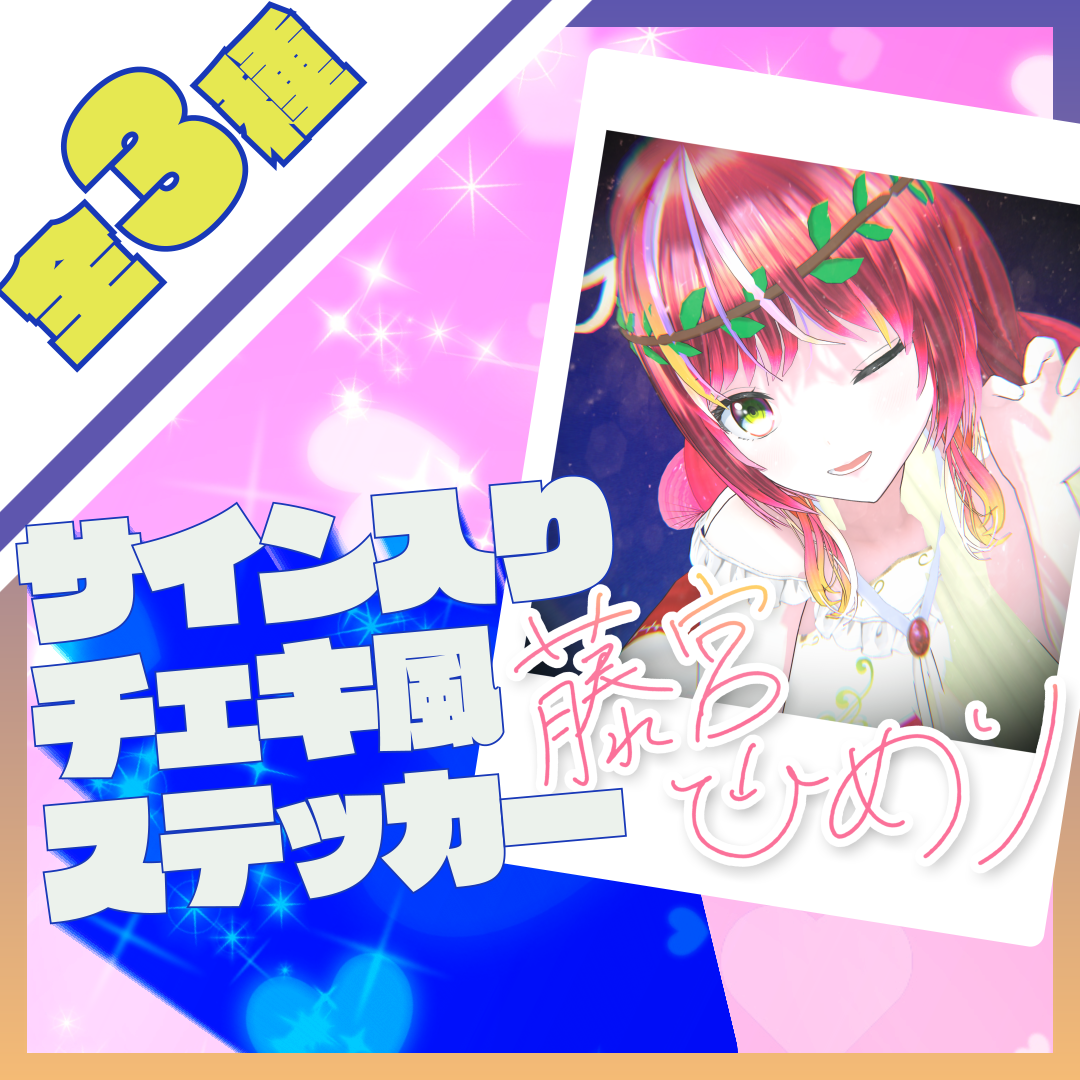 サイン入りチェキ風ステッカー