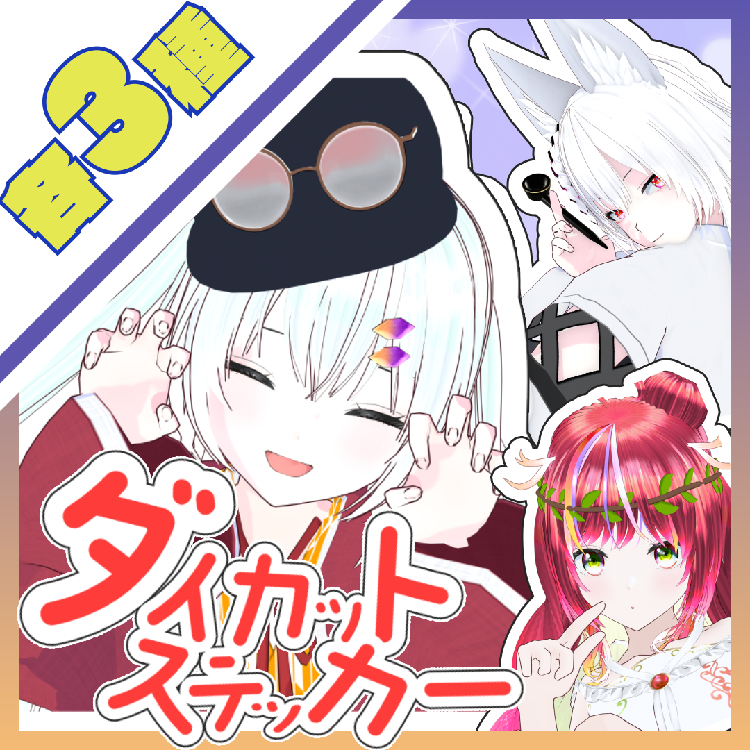 オリジナルダイカットステッカー