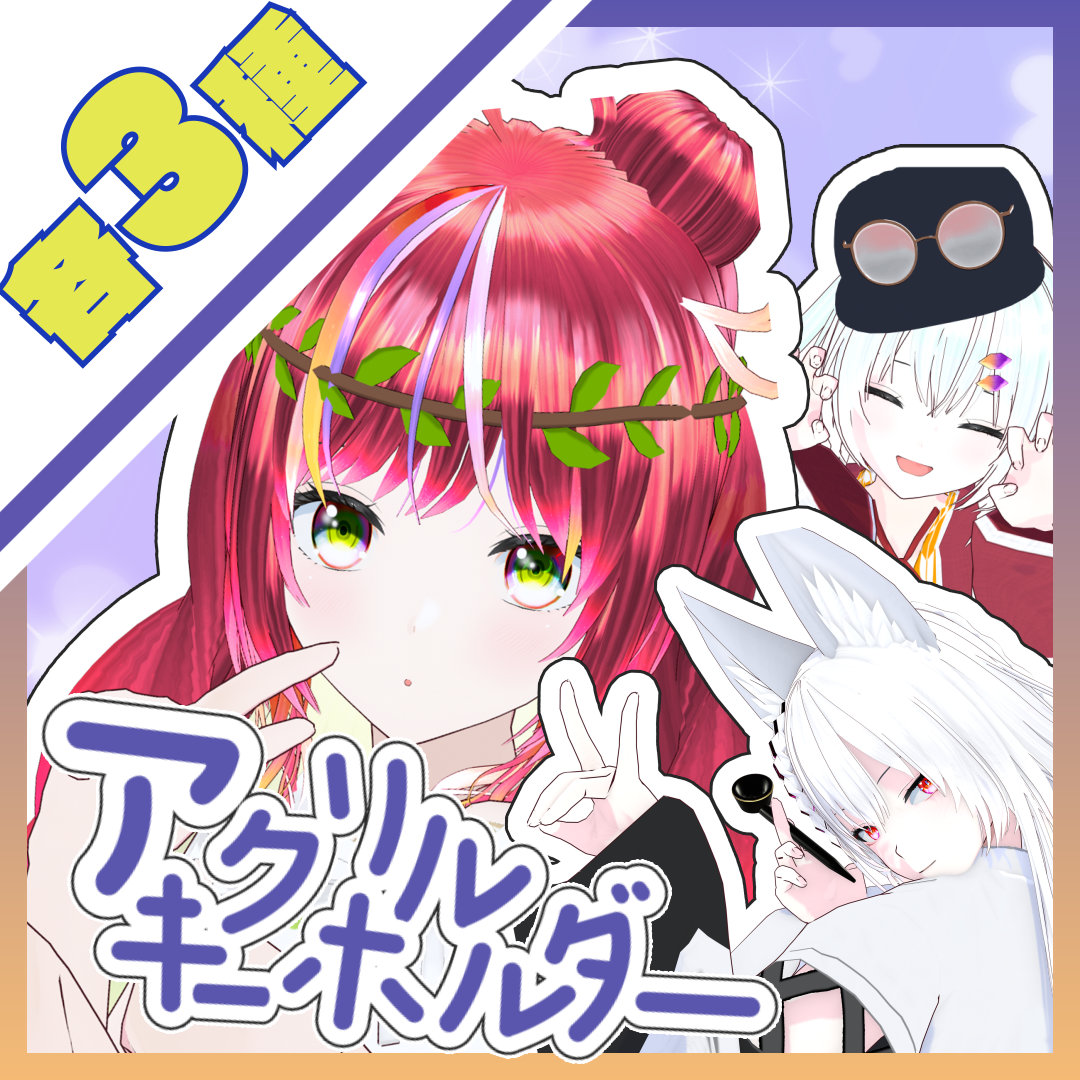 オリジナルアクリルキーホルダー